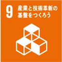 9 産業と技術革新の基盤をつくろう