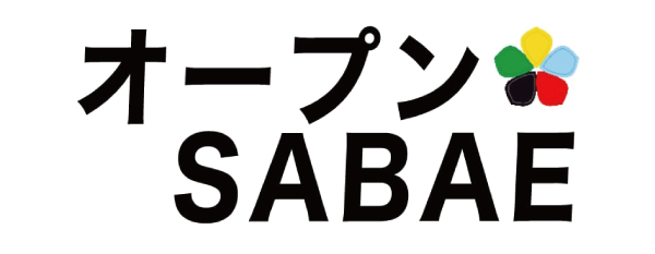 オープンSABAE