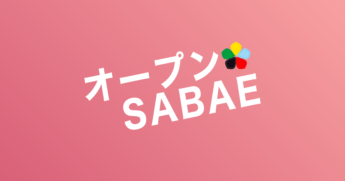 オープンSABAE